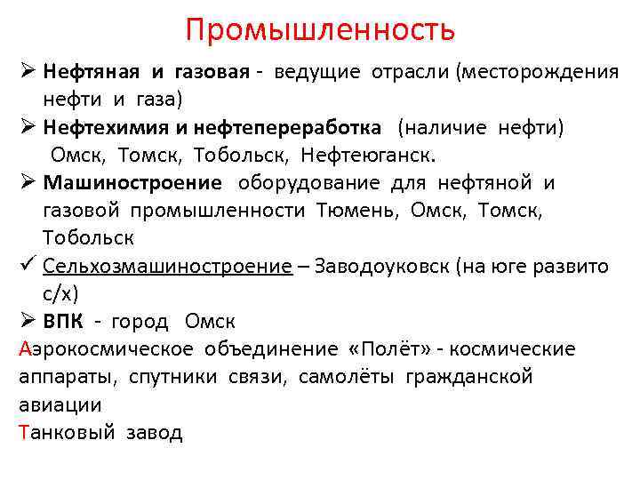 Промышленность Ø Нефтяная и газовая - ведущие отрасли (месторождения нефти и газа) Ø Нефтехимия