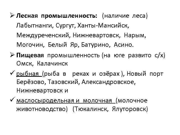 Ø Лесная промышленность: (наличие леса) Лабытнанги, Сургут, Ханты-Мансийск, Междуреченский, Нижневартовск, Нарым, Могочин, Белый Яр,