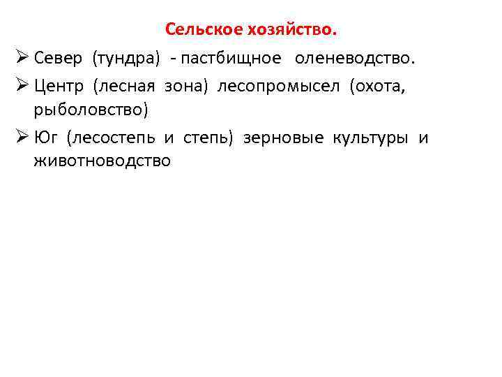 Сельское хозяйство. Ø Север (тундра) - пастбищное оленеводство. Ø Центр (лесная зона) лесопромысел (охота,