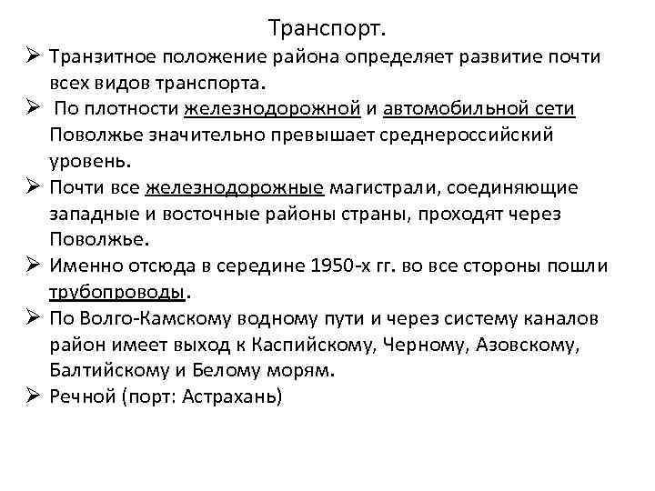 Транспорт. Ø Транзитное положение района определяет развитие почти всех видов транспорта. Ø По плотности