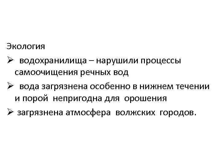 Экология Ø водохранилища – нарушили процессы самоочищения речных вод Ø вода загрязнена особенно в