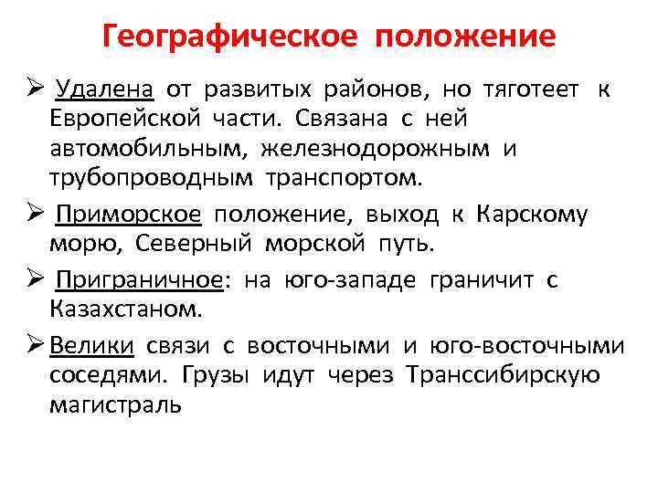 Географическое положение Ø Удалена от развитых районов, но тяготеет к Европейской части. Связана с