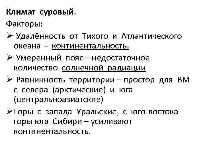 Климат суровый. Факторы: Ø Удалённость от Тихого и Атлантического океана - континентальность. Ø Умеренный