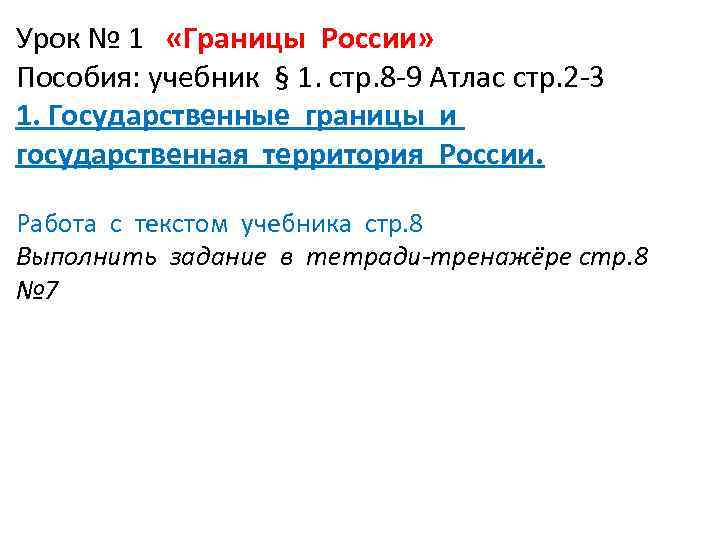 Урок № 1 «Границы России» Пособия: учебник § 1. стр. 8 -9 Атлас стр.