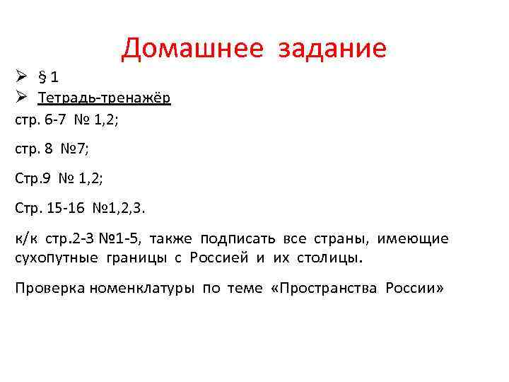 Домашнее задание Ø § 1 Ø Тетрадь-тренажёр стр. 6 -7 № 1, 2; стр.