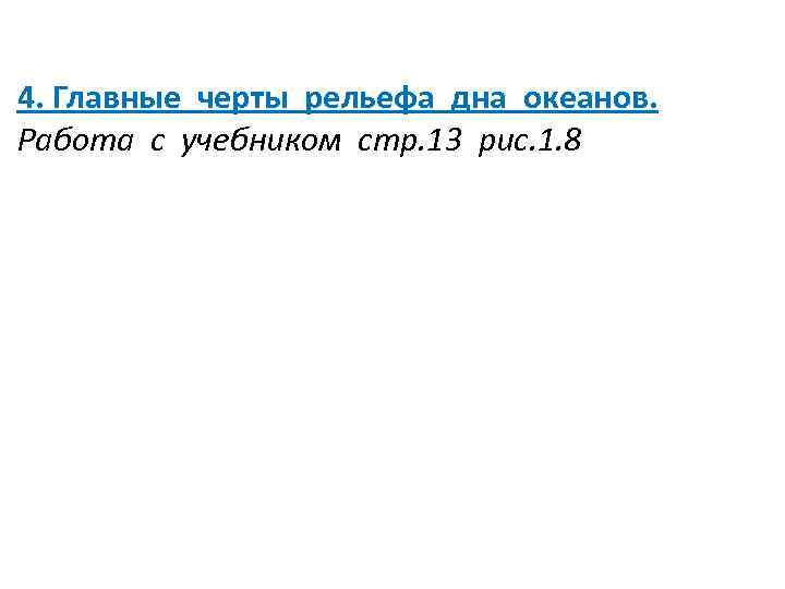 4. Главные черты рельефа дна океанов. Работа с учебником стр. 13 рис. 1. 8