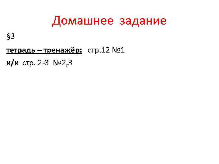 Домашнее задание § 3 тетрадь – тренажёр: стр. 12 № 1 к/к стр. 2