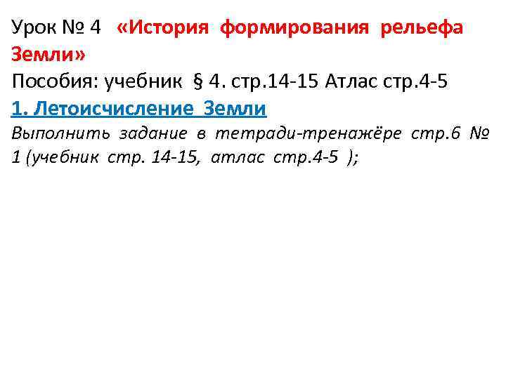 Урок № 4 «История формирования рельефа Земли» Пособия: учебник § 4. стр. 14 -15