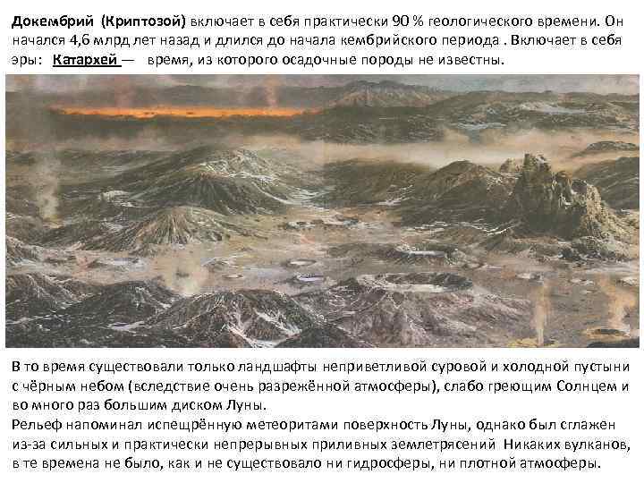 Докембрий (Криптозой) включает в себя практически 90 % геологического времени. Он начался 4, 6