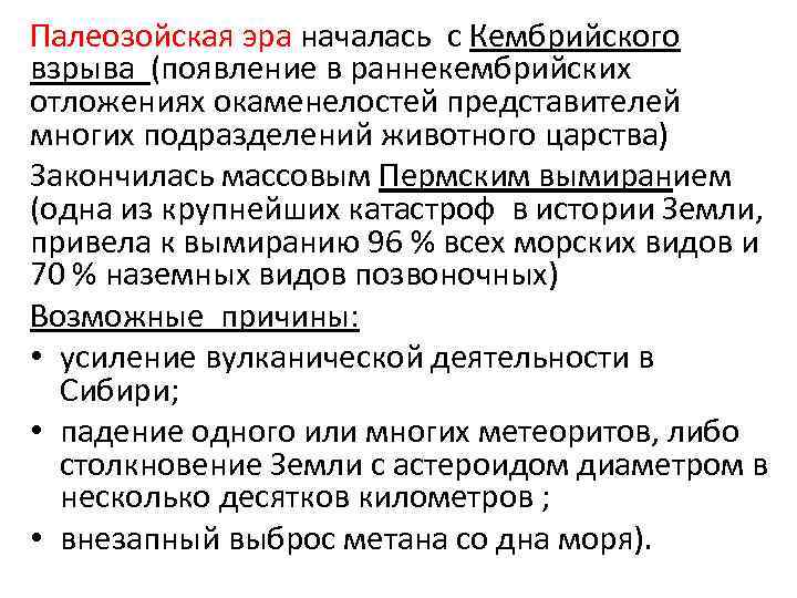 Палеозойская эра началась с Кембрийского взрыва (появление в раннекембрийских отложениях окаменелостей представителей многих подразделений