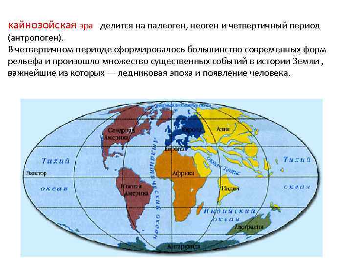 кайнозойская эра делится на палеоген, неоген и четвертичный период (антропоген). В четвертичном периоде сформировалось