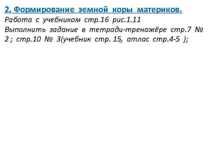 2. Формирование земной коры материков. Работа с учебником стр. 16 рис. 1. 11 Выполнить