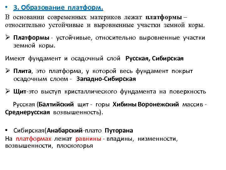  • 3. Образование платформ. В основании современных материков лежат платформы – относительно устойчивые