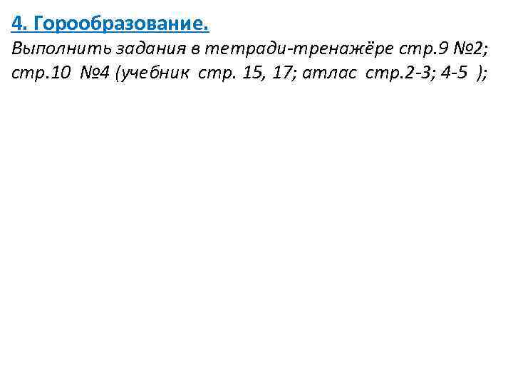 4. Горообразование. Выполнить задания в тетради-тренажёре стр. 9 № 2; стр. 10 № 4