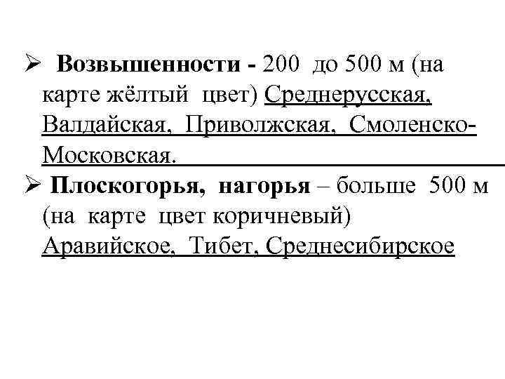 Ø Возвышенности - 200 до 500 м (на карте жёлтый цвет) Среднерусская, Валдайская, Приволжская,