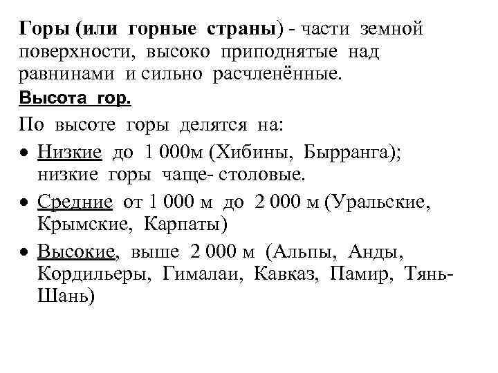 Горы (или горные страны) - части земной поверхности, высоко приподнятые над равнинами и сильно