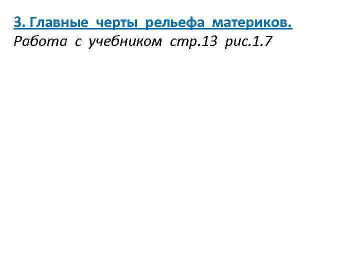 3. Главные черты рельефа материков. Работа с учебником стр. 13 рис. 1. 7 