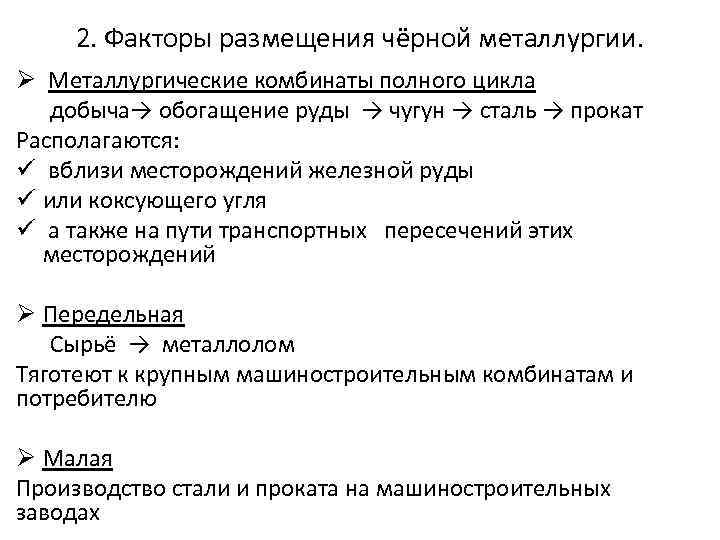 2. Факторы размещения чёрной металлургии. Ø Металлургические комбинаты полного цикла добыча→ обогащение руды →