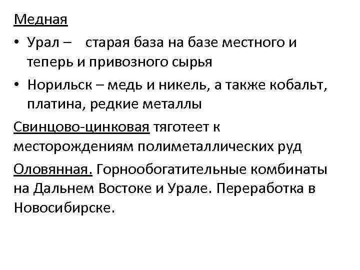 Медная • Урал – старая база на базе местного и теперь и привозного сырья