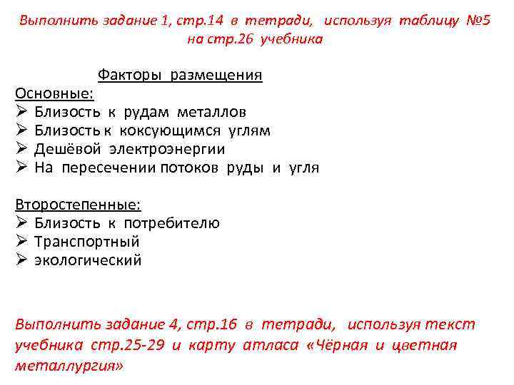 Выполнить задание 1, стр. 14 в тетради, используя таблицу № 5 на стр. 26