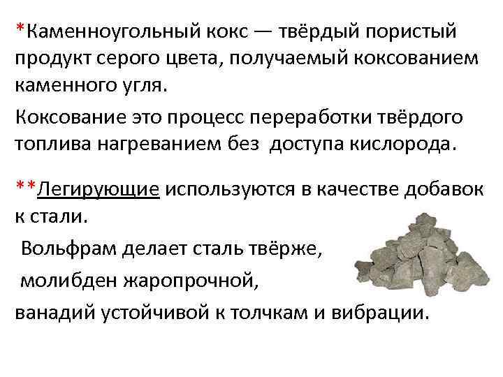 *Каменноугольный кокс — твёрдый пористый продукт серого цвета, получаемый коксованием каменного угля. Коксование это