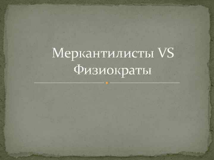 Меркантилисты VS Физиократы 