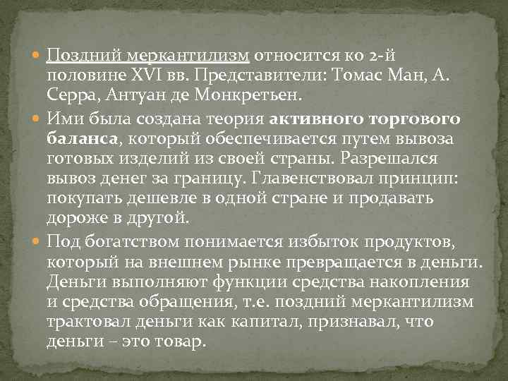  Поздний меркантилизм относится ко 2 й половине XVI вв. Представители: Томас Ман, А.