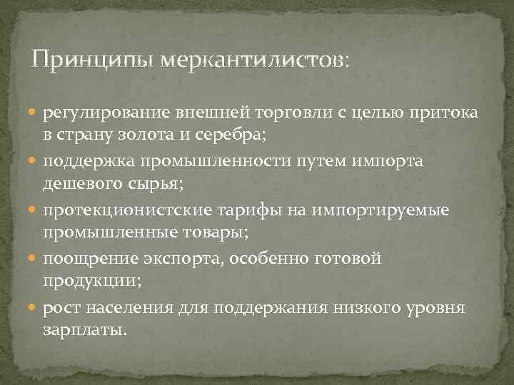 Принципы меркантилистов: регулирование внешней торговли с целью притока в страну золота и серебра; поддержка