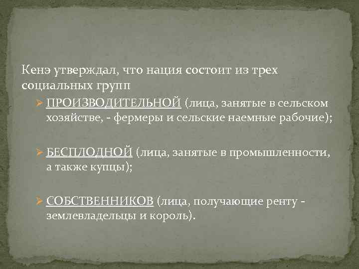 Кенэ утверждал, что нация состоит из трех социальных групп Ø ПРОИЗВОДИТЕЛЬНОЙ (лица, занятые в