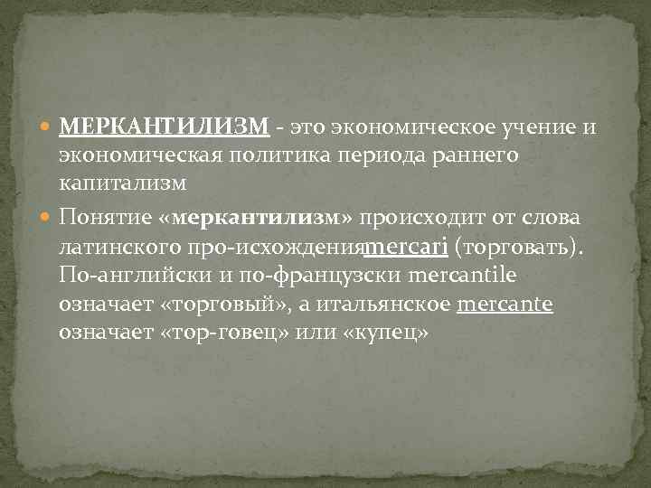  МЕРКАНТИЛИЗМ это экономическое учение и экономическая политика периода раннего капитализм Понятие «меркантилизм» происходит