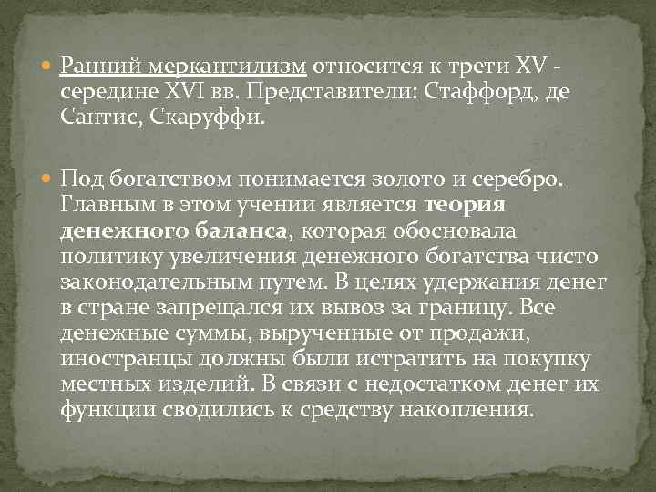  Ранний меркантилизм относится к трети XV середине XVI вв. Представители: Стаффорд, де Сантис,