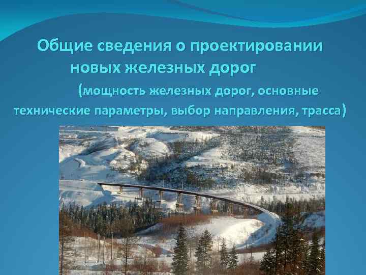Общие сведения о проектировании новых железных дорог (мощность железных дорог, основные технические параметры, выбор