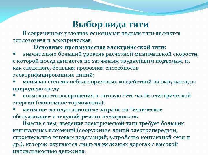Выбор вида тяги В современных условиях основными видами тяги являются тепловозная и электрическая. Основные