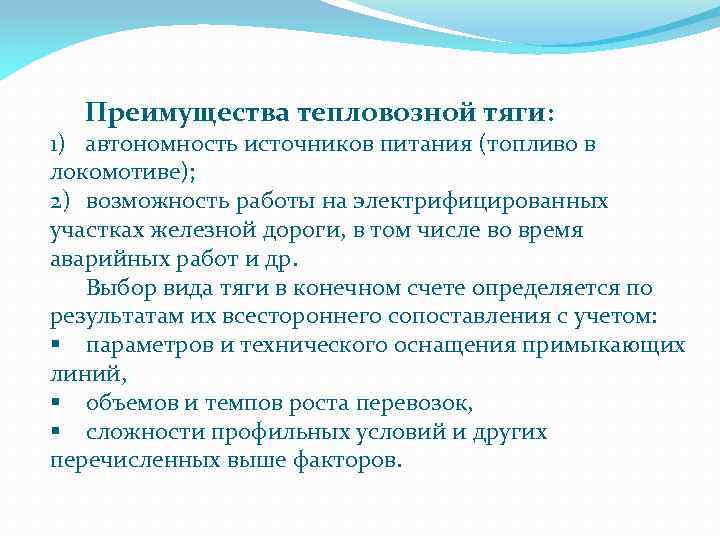 Преимущества тепловозной тяги: 1) автономность источников питания (топливо в локомотиве); 2) возможность работы на