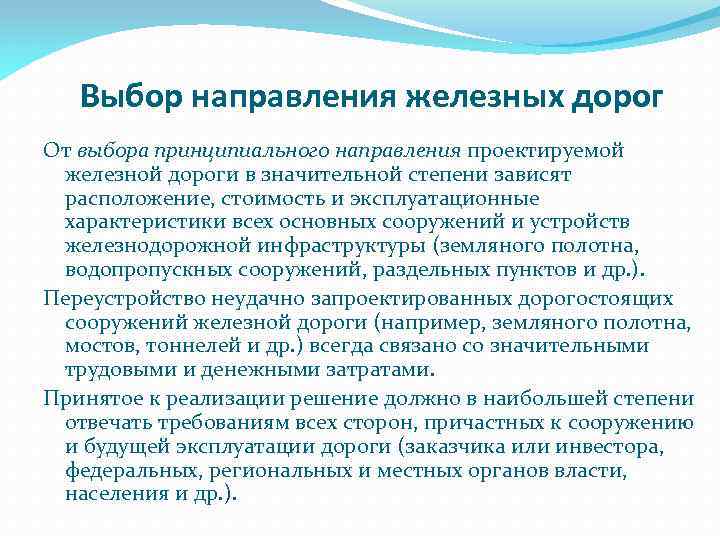 Выбор направления железных дорог От выбора принципиального направления проектируемой железной дороги в значительной степени