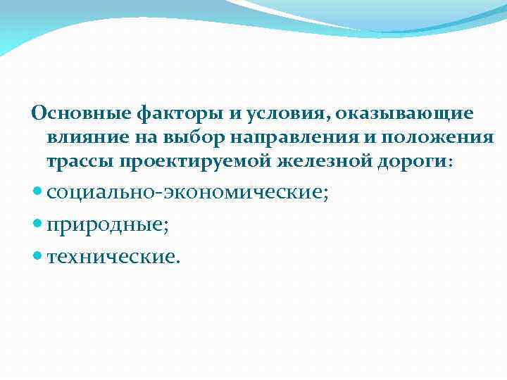 Основные факторы и условия, оказывающие влияние на выбор направления и положения трассы проектируемой железной