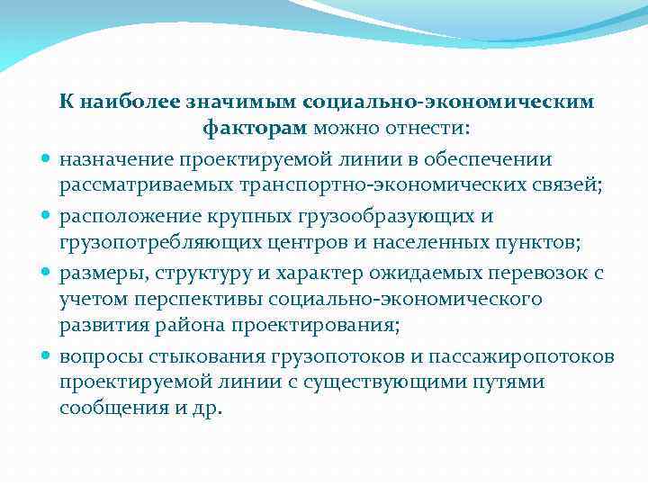  К наиболее значимым социально-экономическим факторам можно отнести: назначение проектируемой линии в обеспечении рассматриваемых