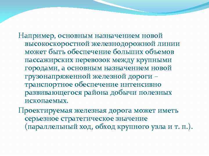 Например, основным назначением новой высокоскоростной железнодорожной линии может быть обеспечение больших объемов пассажирских перевозок