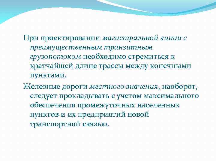 При проектировании магистральной линии с преимущественным транзитным грузопотоком необходимо стремиться к кратчайшей длине трассы