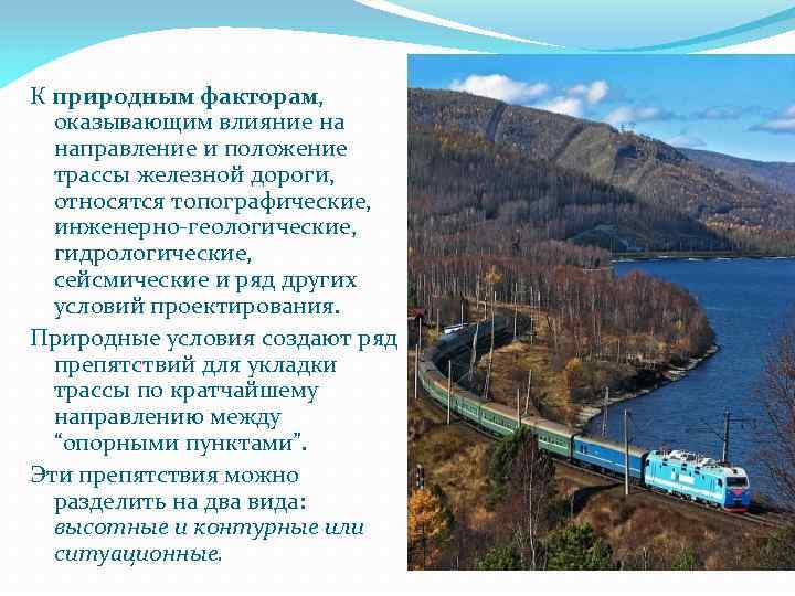 К природным факторам, оказывающим влияние на направление и положение трассы железной дороги, относятся топографические,