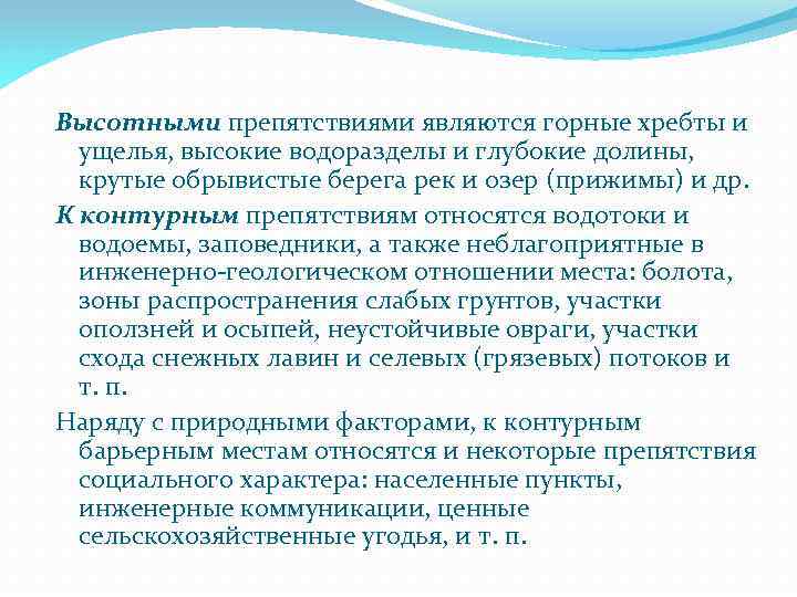 Высотными препятствиями являются горные хребты и ущелья, высокие водоразделы и глубокие долины, крутые обрывистые
