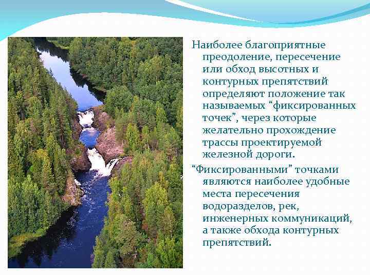 Наиболее благоприятные преодоление, пересечение или обход высотных и контурных препятствий определяют положение так называемых
