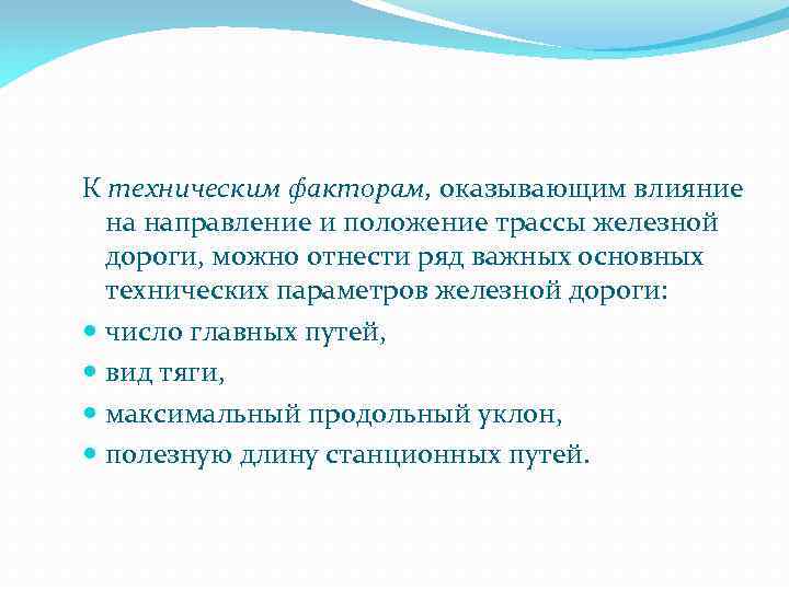 К техническим факторам, оказывающим влияние на направление и положение трассы железной дороги, можно отнести