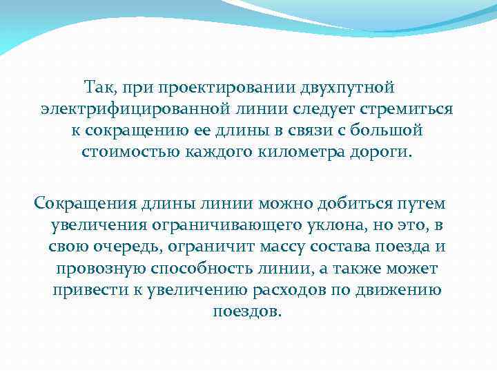 Так, при проектировании двухпутной электрифицированной линии следует стремиться к сокращению ее длины в связи
