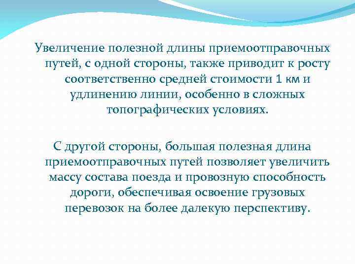 Увеличение полезной длины приемоотправочных путей, с одной стороны, также приводит к росту соответственно средней