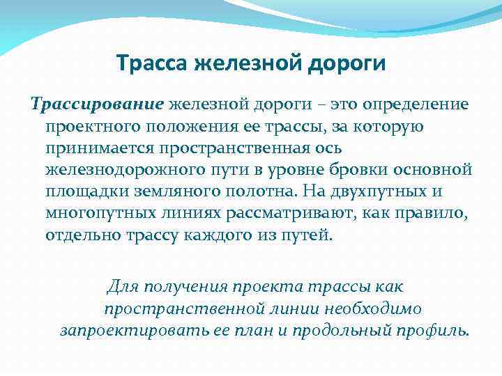 Трасса железной дороги Трассирование железной дороги – это определение проектного положения ее трассы, за