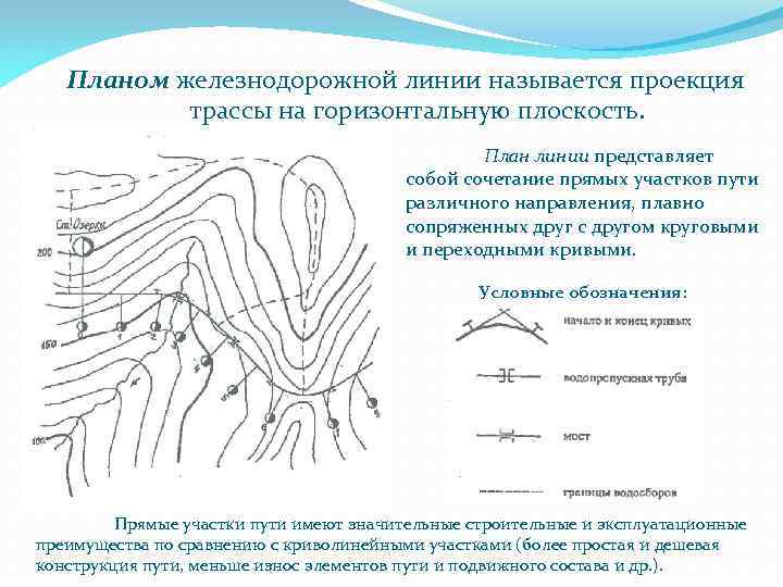 Планом железнодорожной линии называется проекция трассы на горизонтальную плоскость. План линии представляет собой сочетание