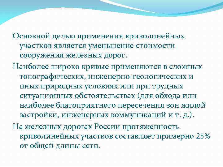 Основной целью применения криволинейных участков является уменьшение стоимости сооружения железных дорог. Наиболее широко кривые