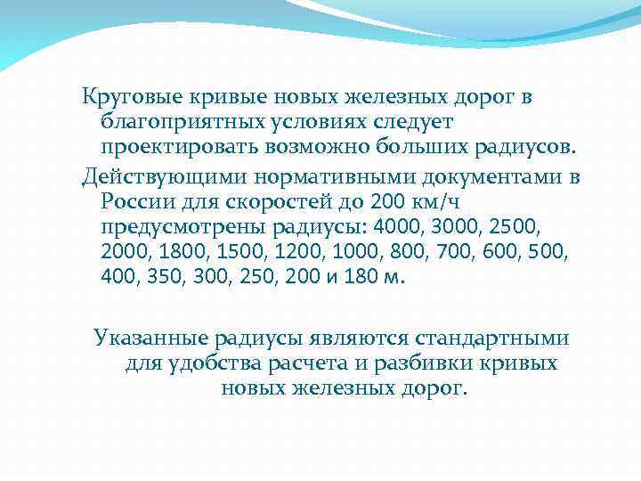 Круговые кривые новых железных дорог в благоприятных условиях следует проектировать возможно больших радиусов. Действующими