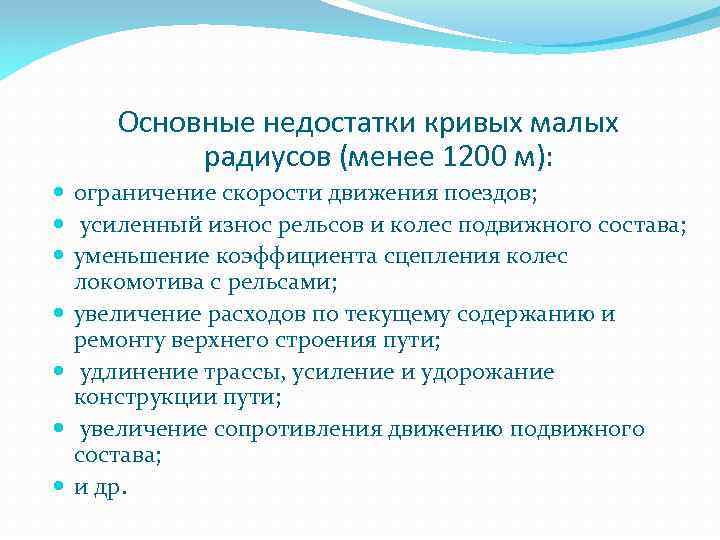 Основные недостатки кривых малых радиусов (менее 1200 м): ограничение скорости движения поездов; усиленный износ
